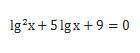 Решите уравнение lg^2 x+5 lg⁡x+9=0