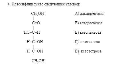 5. Какие функциональные группы содержит фруктоза? а) гидроксогруппа б) карбонил в) карбоксил г) альд
