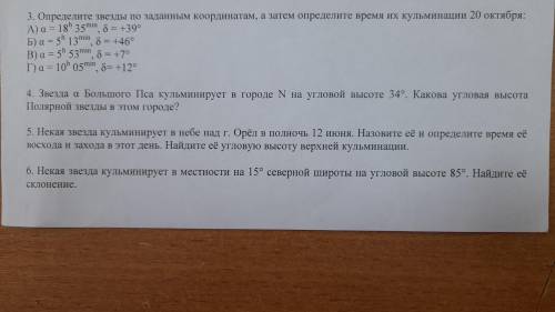 с 4, 5, и 6 заданием, ну или с одним. Астрономия Ьуду очень ьлагодарен)