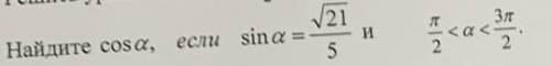 Найдите cos a, если sin a = корень из 21/5 и пи/2 < a < 3пи/2
