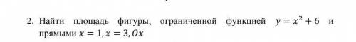 Найдите площадь фигуры с ограниченной функцией ​