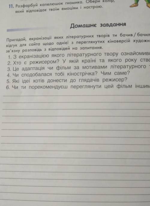 Пригадай, екранізації яких літературних творів ти бачив / бачила. Уяви, що пише відгук для сайта щод