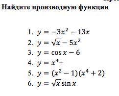 Найдите производную функции. Решите , на листочке или где сможете. Главное,чтобы учитель подумал ,чт