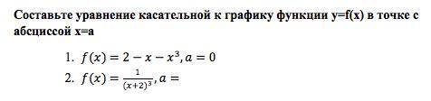 Составьте уравнение касательной к графику функции. Решите , на листочке или где сможете. Главное,что