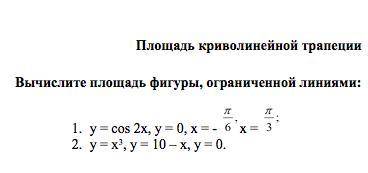 Вычислите площадь фигуры, ограниченной линиями. Решите , на листочке или где сможете. Главное,чтобы