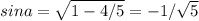 sina = \sqrt{1-4/5}=-1/\sqrt{5}