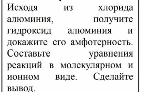 Исходя из хлорида алюминия, получите гидроксид алюминия и докажите его амфотерность. Составьте уравн