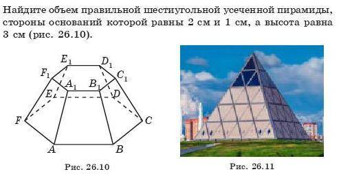 Найдите объем правильной шестиугольной усеченной пирамиды, стороны оснований которой равны 2 см и 1