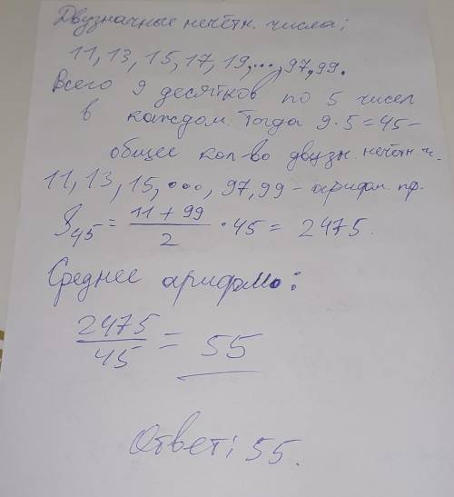 Найди среднее арифметическое: А. Двузначных чётных чисел; Б. Двузначных нечетных чисел;