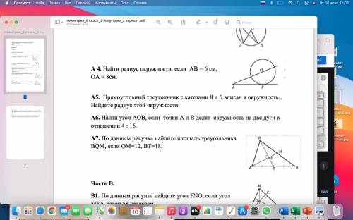 Ребята быстро дз дз 8 класс 1. Найти радиус окружности, если АВ = 6 см, ОА = 8см.2.Найти угол АОВ, е