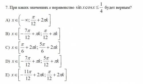 При каких значениях x неравенство sinxcosx<=1/4 будет верным?