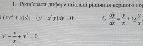 Розв'язати диференціальні рівняння першого порядку​/ Решите диференциальное уравнение первого порядк