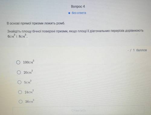 В основі прямої призми лежить ромб.Знайдіть площу бічної поверхні призми.. ​