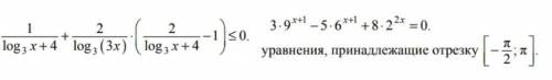 1) решите неравенство (с ОДЗ, не системами) 2)решите уравнение, укажите корни, принадлежащие отрезку