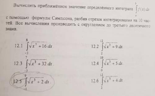 с формулы Симпсона вычислить интеграл (тот, который выделен карандашом)