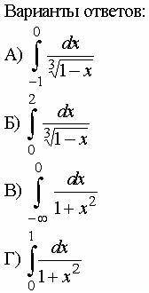 Укажите несобственный интеграл второго рода. Варианты ответов находятся на рисунке