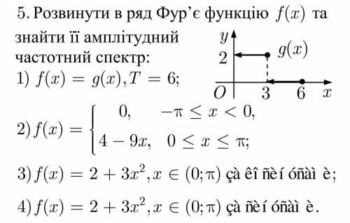 Развить в ряд Фурье функцию и найти ее амплитудный частотный спектр. Буду очень благодарен любой ! Н