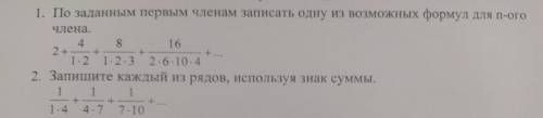 1. По заданным первым членам записать одну из возможных формул для n-ого члена 2. Запишите каждый из