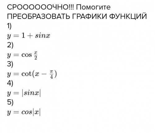 ПРЕОБРАЗОВАТЬ ГРАФИКИ ФУНКЦИЙ