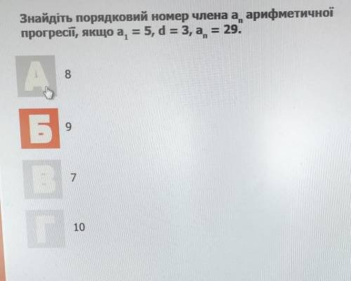 Знайдіть порядковий номер члена a арифметичної прогресії якщо a¹=5, d=3, a=29​