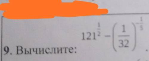 Вычислите 121 1/2 -(1/32) 1/5