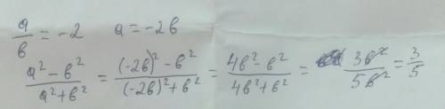 Известно что а/б=-2, чему равно значение выражение а2-б2/а2+б2