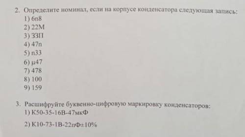 Определите номинал, если на корпусе конденсатора следующая запись: 1) 6n82) 22М3) 33П4) 47n5) n336)