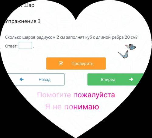 Математика 6 класс. Задание: Сколько шаров радиусом 2 см заполнят куб с длиной ребра 20 см?