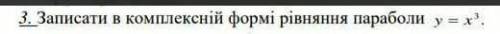 записать уравнение параболы в комплексной форме