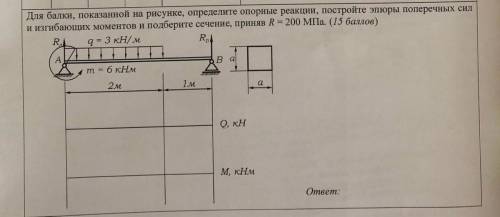 Сопромат Для балки , показанной на рисунке , определите опорные реакции, постройте эпюры поперечных