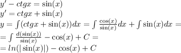 y' - ctgx = \sin(x) \\ y '= ctgx + \sin(x) \\ y = \int\limits(ctgx + \sin(x)) dx = \int\limits \frac{ \cos(x) }{ \sin(x) } dx + \int\limits \sin(x) dx = \\ = \int\limits \frac{d( \sin(x)) }{ \sin(x) } - \cos(x) + C = \\ = ln( | \sin(x) | ) - \cos(x) + C