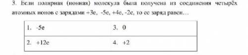 Если полярная (ионная) молекула была получена на соединении атомных ионов с зарядами +3е, -5е, +4е,