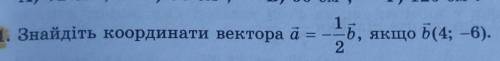 знайдіть координати вектора а=-1/2b якщо b(4 -6)​