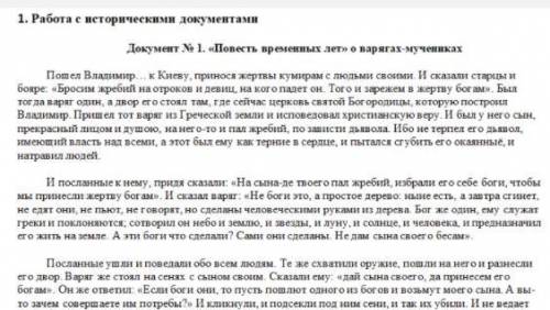 ответить полным ответом) 1. Как вы считаете, можно ли легенду о варягах-мучениках рассматривать как