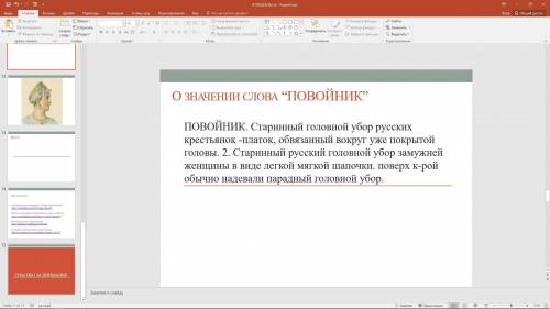 50б Придумайте вывод для и.п. тема Одежды в толковом словаре С.И.Ожегова, цель изучить старорусские