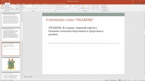 50б Придумайте вывод для и.п. тема Одежды в толковом словаре С.И.Ожегова, цель изучить старорусские