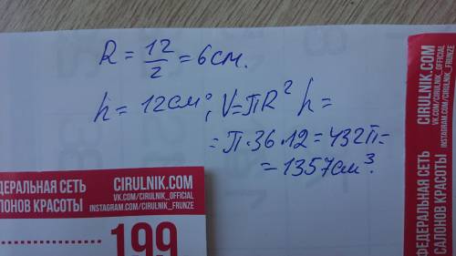Квадрат зі стороною 12см звернули в циліндр. Знайти об'єм циліндра. .​
