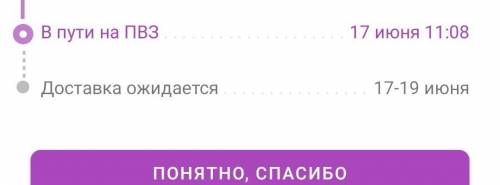 всем привет, вопрос не про учёбу,ну да ладно) вайлдберриз у меня пишет в пути на пвз, что это значит