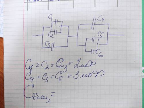 Найдите общую ёмкость конденсаторов