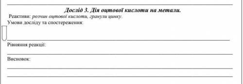 Дослід 3. Дія оцтової кислоти на метали. Реактиви: розчин оцтової кислоти, гранули цинку. Умови досл