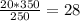 \frac{20*350}{250} =28