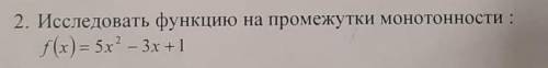 Исследовать функцию на промежутки монотонности: f(x)=5x^2-3x+1