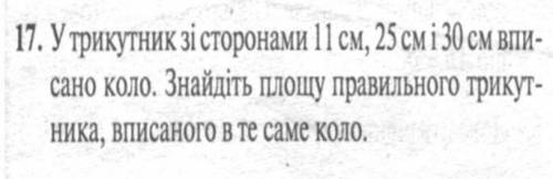 У треугольнике со сторонами 11см,25см и 30см вписано круг. Найдите площадь правильного треугольника,