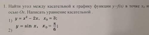 Найти угол между касательной к графику функции y=f(x) в точке x0 и осью Ox. Написать уравнение касат