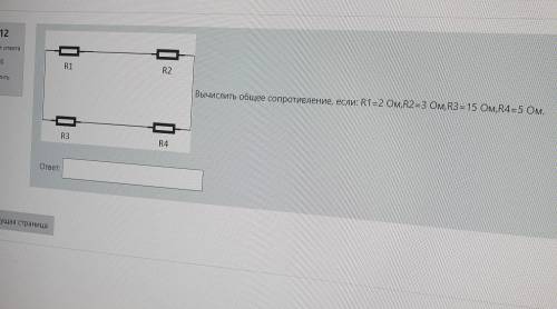 Физика. Вычеслите общее сопротивление...
