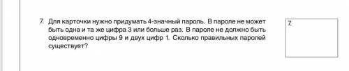 7. Для карточки нужно придумать 4-значный пароль .В пароле не может быть одна и та же цифра 3 или бо