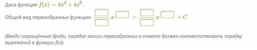 Матеша плз,Дана функция f(x)=4x4+4x6. Общий вид первообразных функции: