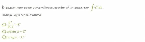 Определи, чему равен основной неопределённый интеграл, если ∫axdx. Выбери один вариант ответа: