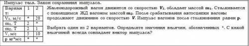 Железнодорожный вагон движется со скоростью V1, обладает массой m1. Сталкивается с покоящимся ЖД ваг