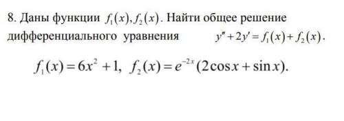 Даны функции f1(x),f2(x). Найти общее решение дифференциального уравнения y'' + 2y = 6·x2+1+e-2·x·(